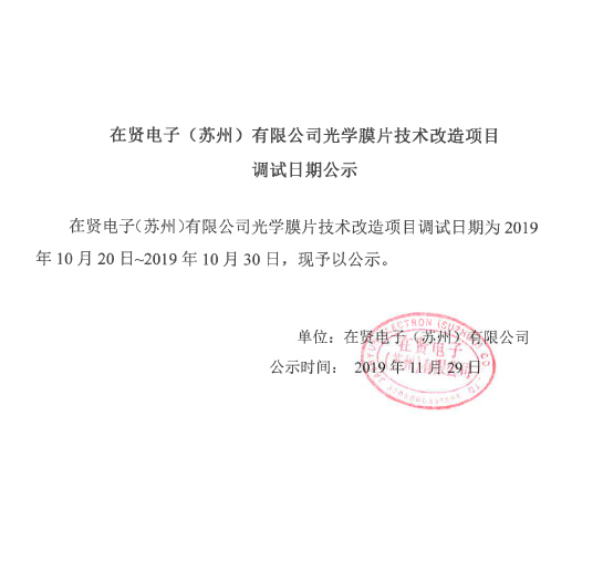 调试日期公示.jpg