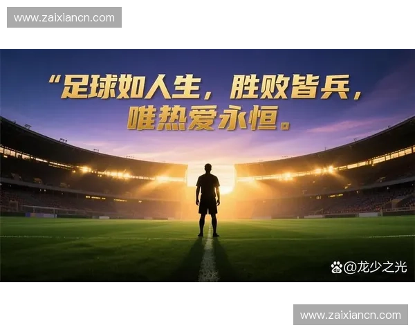 聚焦足球赛事直播专家解说战术洞察与临场激情全解析深度解读胜负关键